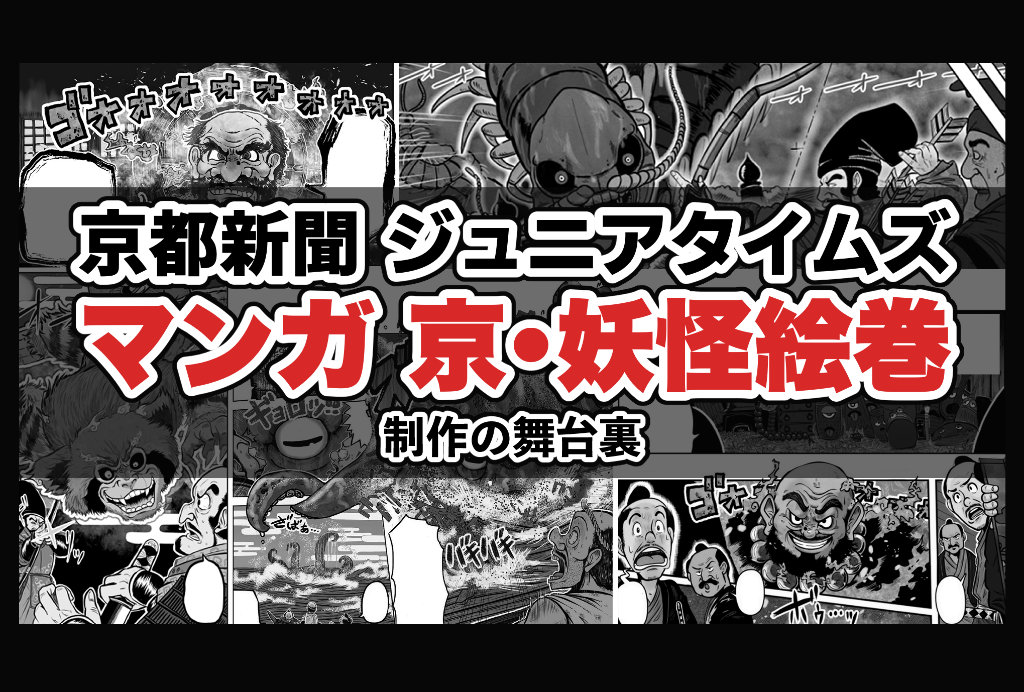 『マンガ京・妖怪絵巻』が京都新聞HPで全ページ公開されました！！