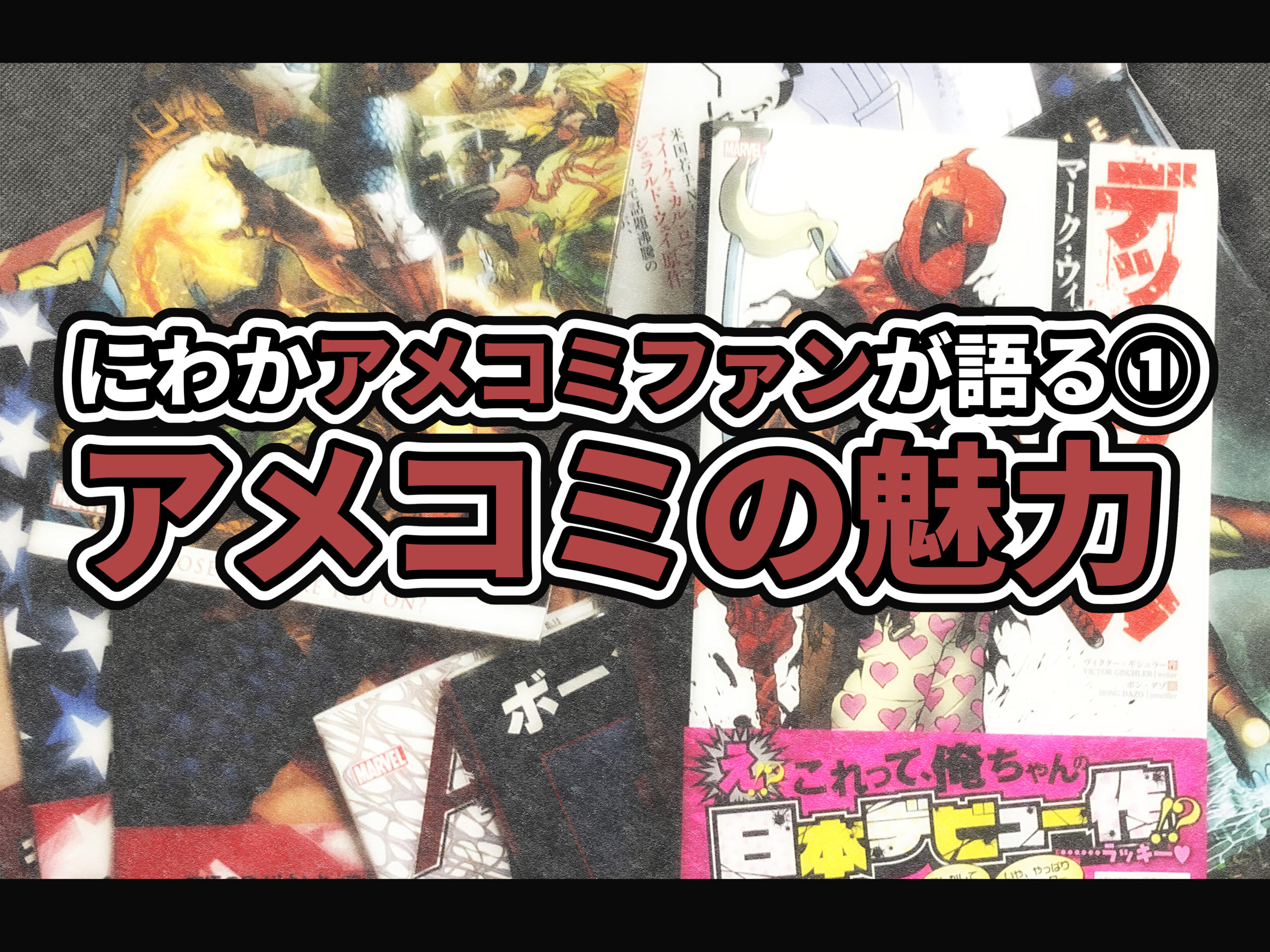 【初心者必見】にわかアメコミファンが語る① アメコミの魅力【オススメマンガも紹介】