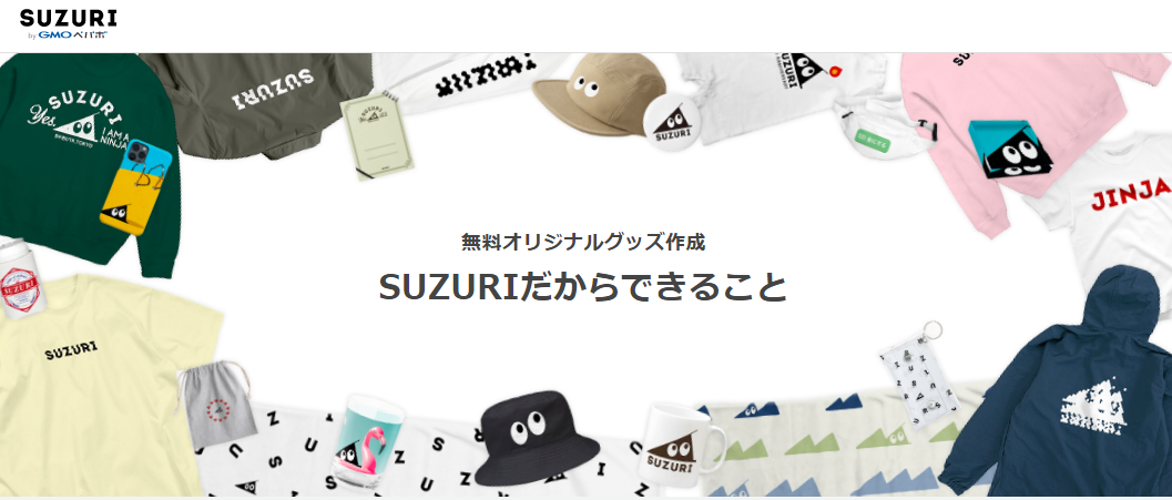 【SUZURI（スズリ）】ノーリスクでグッズ販売ができる夢のようなサービス【クリエイター必見】