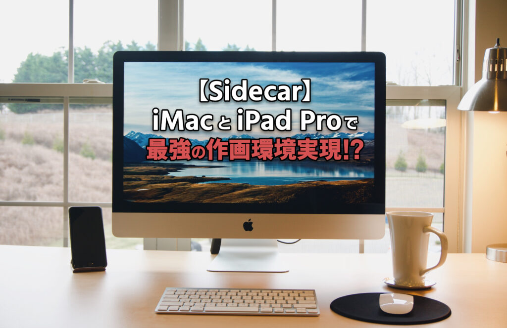 【Sidecar】MacとiPad Proで最強の作画環境実現！？
