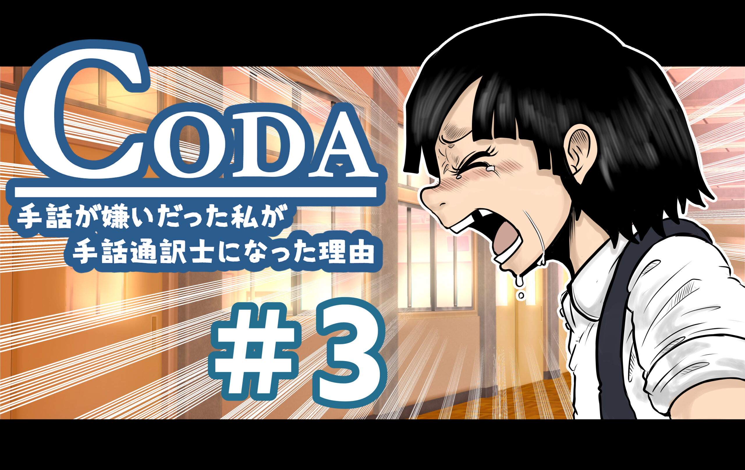 第3話 Coda 手話が嫌いだった私が手話通訳士になった理由 Jackpot Arts