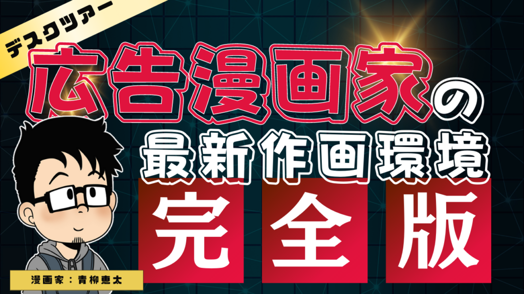 【デスクツアー】フリーランス漫画家の作画環境【2023年版】