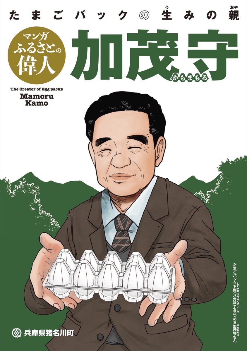 たまごパックの生みの親 加茂守