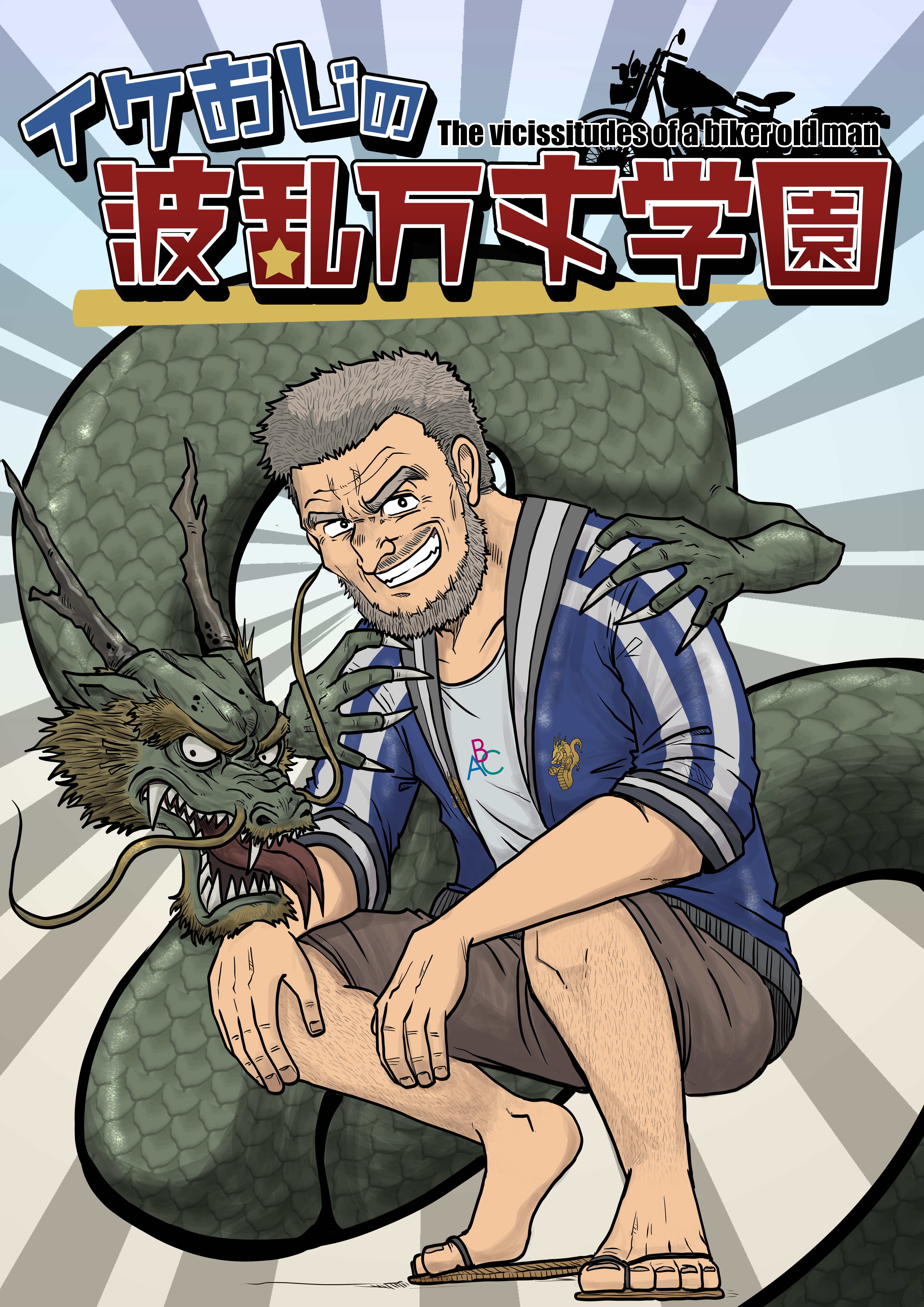 イケおじの波乱万丈学園