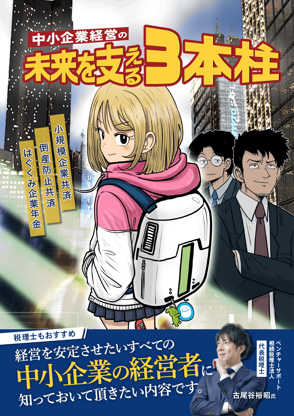 中小企業の未来を支える3本柱