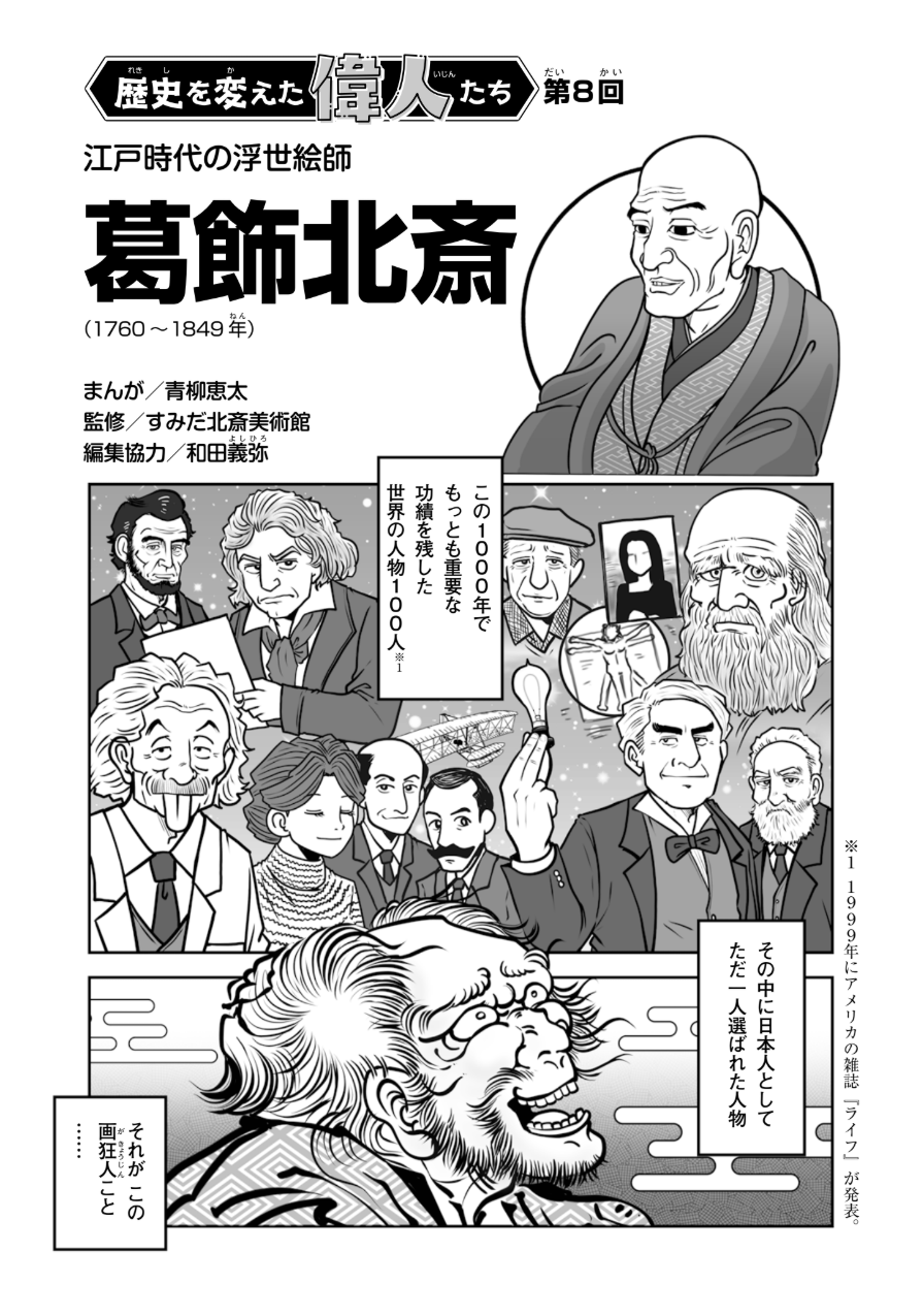 世界を変えた偉人たち