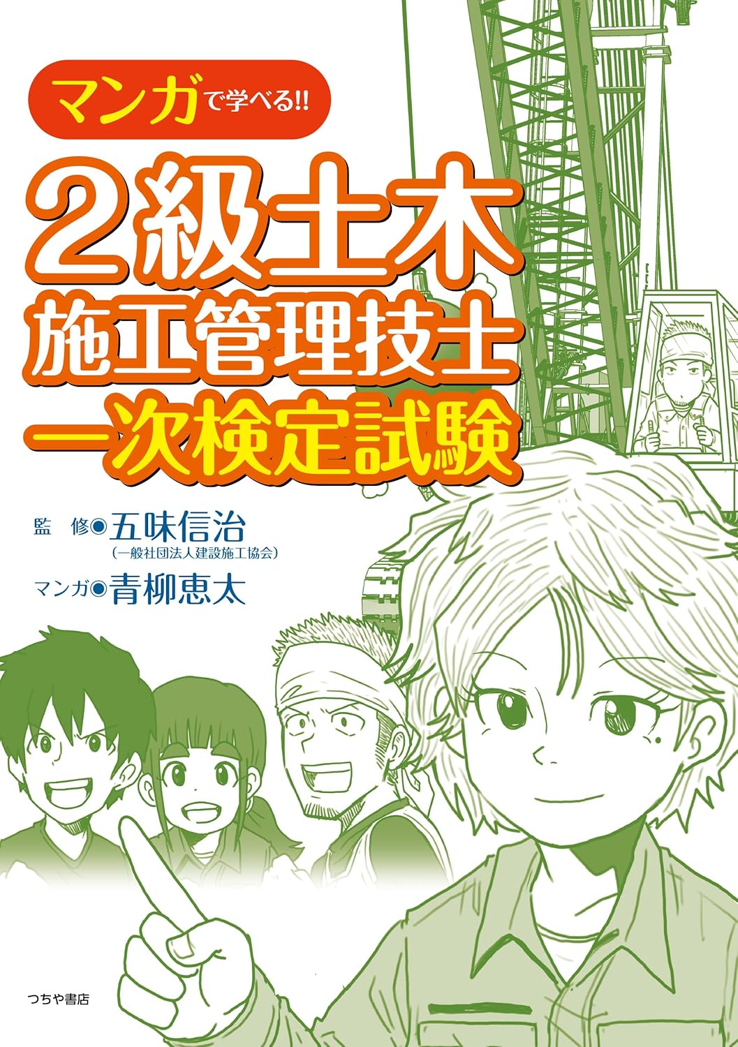 マンガで学べる2級土木施工管理技士一次検定試験